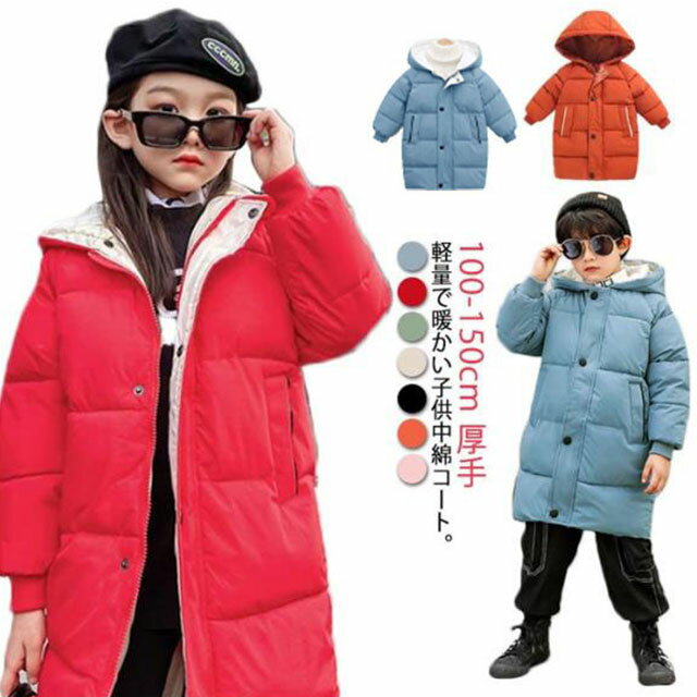 乐天商城 - ジャンパー 女の子 暖かい ジュニア ジャケット キッズコート 無地 ジャケット 上着 子供服 ミドル丈 アウター 男の子 キッズ 軽量 厚手 ロング丈 秋冬 防寒 ジャンパー 可愛い あったか フード付き