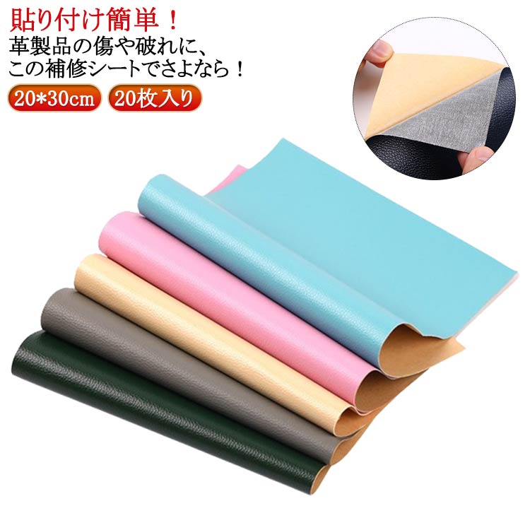 樂天商城 - レザー ソファー補修 20×30cm 合皮補修シート 生地 シールタイプ 20枚入り 合皮補修シート 補修シート テープ 補修シート 貼るレザー 裂け フェイクレザー生地 ソファ 修理 チェア 椅子用 リメイクシート 破れ 防水 貼るだけ バイクシート補修 車 シートカバー 財布 バッグ