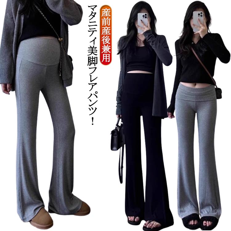 マタニティ美脚フレアパンツ！圧迫感はなくホールド感はしっかり。産前も産後もストレスフリーのウエスト仕様に仕上げました。生地自体がやわらかく伸縮性があるので、ゴム紐を解いたり結んだりする必要もなく、座る時や、しゃがんだ時にもお腹を圧迫しません。 サイズ M L XL 2XL サイズについての説明 Mおすすめ体重45-57.5kg Lおすすめ体重57.5-67.5kg XLおすすめ体重67.5-82.5kg 2XLおすすめ体重82.5-100kg ※サイズ表の実寸法は商品によって1-3cm程度の誤差がある場合がございます。 素材 ポリエステル 色 ブラック グレー 備考 ●サイズ詳細等の測り方はスタッフ間で統一、徹底はしておりますが、実寸は商品によって若干の誤差(1cm〜3cm )がある場合がございますので、予めご了承ください。 ●商品の色は、撮影時の光や、お客様のモニターの色具合などにより、実際の商品と異なる場合がございます。あらかじめ、ご了承ください。 ●製品によっては、生地の特性上、洗濯時に縮む場合がございますので洗濯時はご注意下さいませ。 ▼色味の強い製品によっては他の衣類などに色移りする場合もございますので、速やかに（脱水、乾燥等）するようにお願いいたします。 ▼生地によっては摩擦や汗、雨などで濡れた時は、他の製品に移染する恐れがございますので、着用の際はご注意下さい。 ▼生地の特性上、やや匂いが強く感じられるものもございます。数日のご使用や陰干しなどで気になる匂いはほとんど感じられなくなります。
