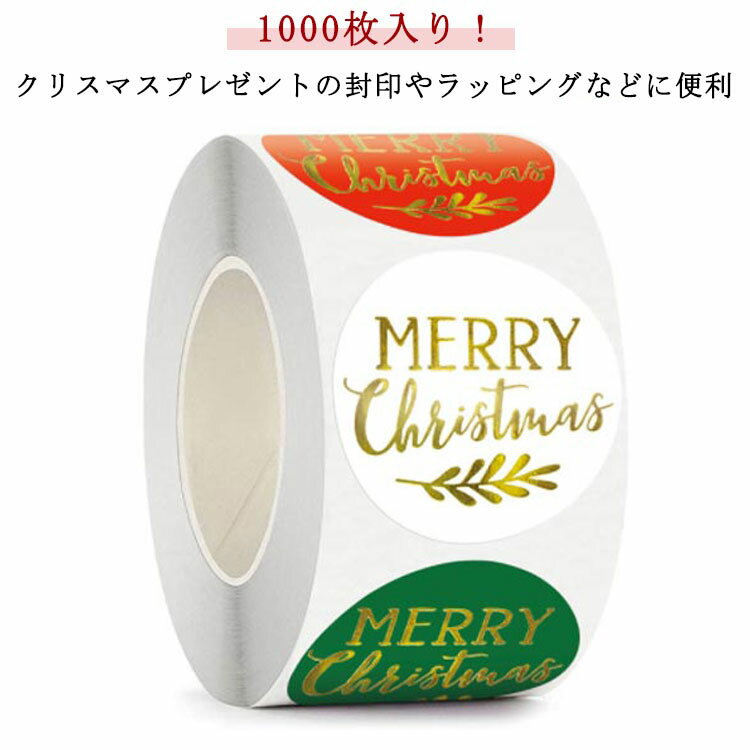 Rakuten - シール 2ローラー（1000枚）入り！ クリスマス ギフトシール クリスマスラッピング コラージュ ステッカー ラッピングシール ギフトシール ラッピング クリスマス カード ラッピング用品 封 クリスマスカード おしゃれ