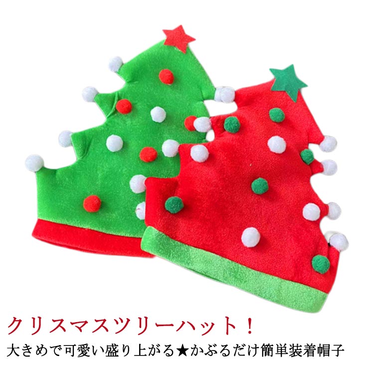 樂天商城 - 衣装 サンタ クリスマス コスチューム コスプレ クリスマスツリーハット アクセサリー コスプレ レッド 小物 かわいい 目立つ ツリー グリーン クリスマスツリー クリスマスツリーハット サンタ 変装 パーティ