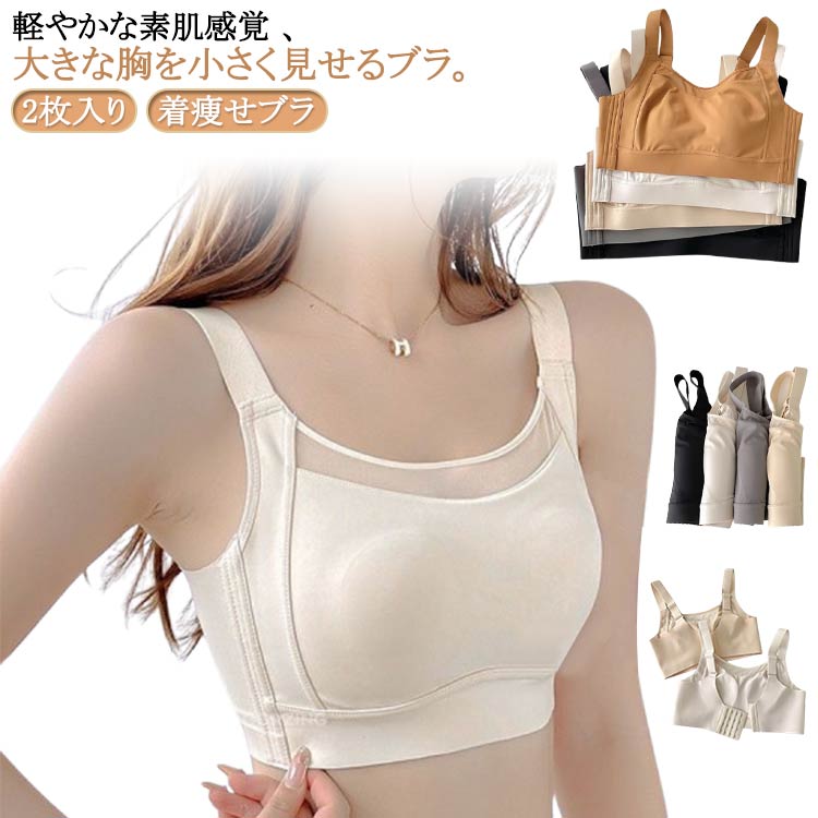 Rakuten - 2枚入 大きいサイズ ブラジャー 小さく見せるブラ 胸を小さく見せるブラ ノンワイヤー ノンワイヤー ちいさく見せるブラ ノンワイヤーブラ ナイトブラ フルカップ 大きい胸を小さく見えるブラ 胸を小さく見えるブラジャー 脇肉