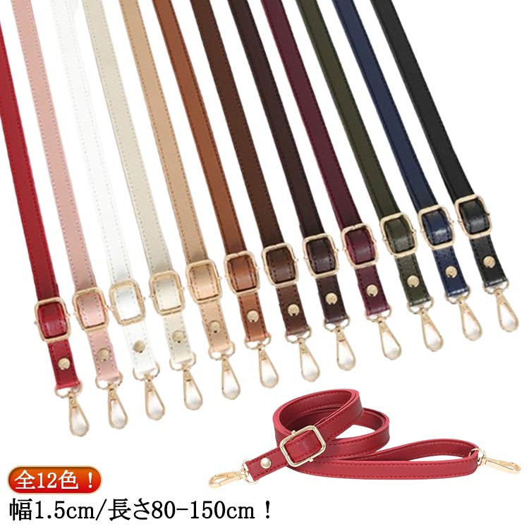 Rakuten - 長さが調節可能80～150cm! ショルダーバッグ ショルダーストラップ ショルダーベルト 交換用 付け替え用 アクセサリー 単品 ストラップ ロングストラップ スマホ 長さが調節可能80～150cm! お財布ポシェットを斜めがけ 肩掛けショルダーストラップのみ