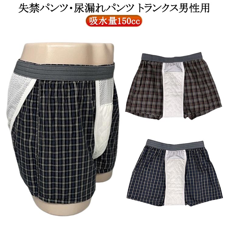 メンズ パンツ 吸水パンツ 防水布 失禁 先染め 抗菌 尿もれパンツ ちょい漏れ 失禁パンツ 前開き 送料無料 メンズ 消臭 男性用 前開き トランクス 失禁 ボクサーパンツ 軽失禁パンツ 前閉じ メンズ パンツ 紳士 男性用 尿漏れ 尿漏れパンツ