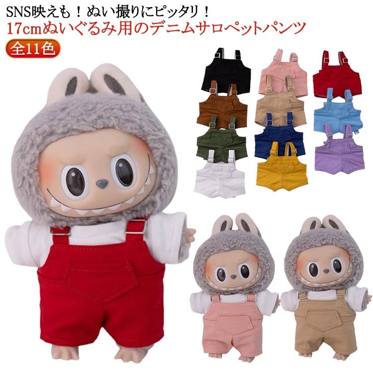 Rakuten - かわいい パンツ 着せ替え プレゼント ぬい服 サロペット 17cm 衣替え パンツ コスチューム ぬいぐるみ用服 祝い ぬいぐるみ専用 ミニ洋服 パンツ ぬいぐるみ用 コスプレ パンツ 洋服 ぬいぐるみ ハンドメイド 入園 入学 出産