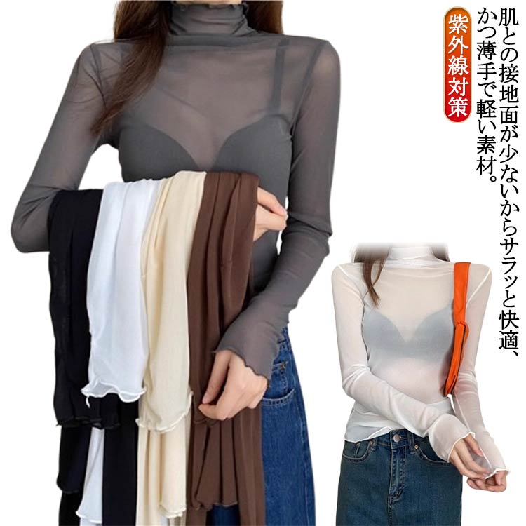 樂天商城 - UV対策 ボトルネック シアー ハイネック シースルー シアートップス 長袖 レディース 紫外線対策 トップス シースルー UVカット トップス 接触冷感 クール冷感 シースルー トップス 冷房対策 レイヤード インナー セクシー 肌見せ