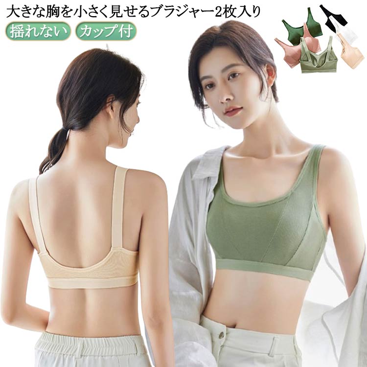 Rakuten - 2枚セット 揺れない カップ付 ナイトブラ おやすみブラ ランニング スポブラ スポーツブラ ブラジャー ノンワイヤー 夜用ブラ ジュニアブラ 下着 肌着 胸を小さく見せる ベストタイプ ヨガ スポーツブラ 吸汗速乾 ダンス 衣装 ジム 部活 運動 ウォーキング ジョギング