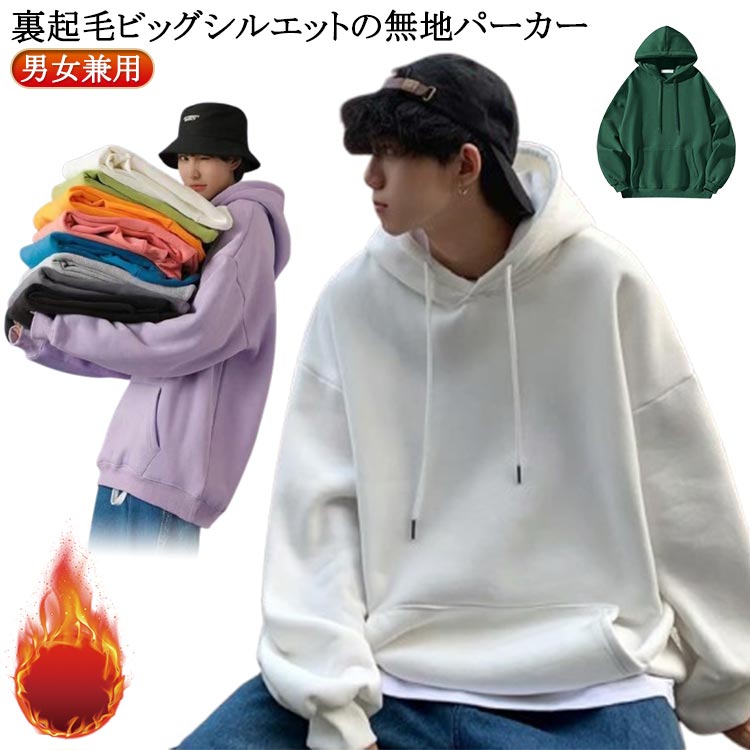 樂天商城 - ビッグパーカー ユニセックス フード付きパーカー 裏起毛 冬 パーカー ビッグシルエット 体型カバー フード付きパーカー 大きサイズ パーカー プルオーバーパーカー ゆったり 通学 中学生 暖かい 春 秋 冬 秋冬 アウター
