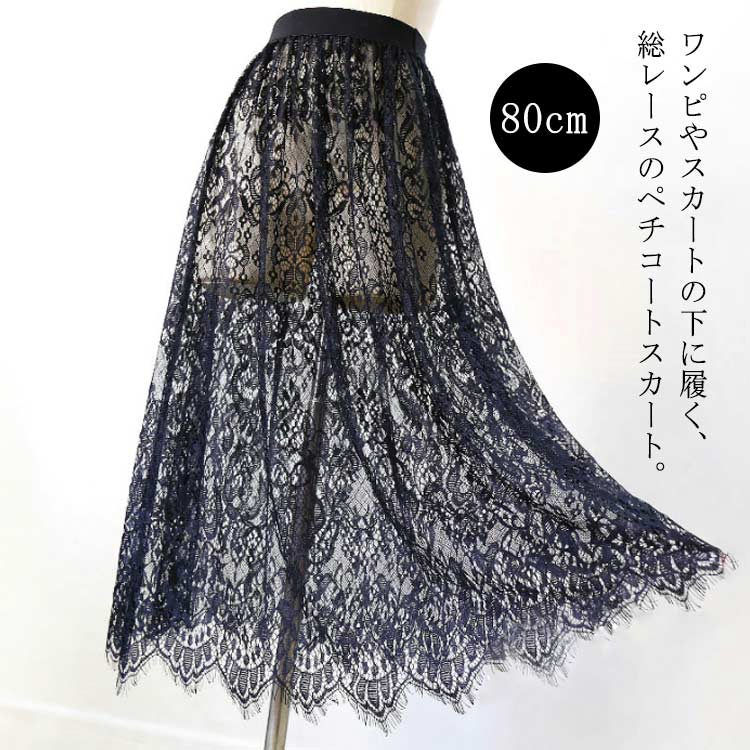Rakuten - ペチコート 黒 重ね着 黒 インナー スカート レイヤード 丈増し ゴムウエスト レース ロング 総レース ペチスカート ドレスインナー おしゃれ スカート レディース ロングスカート マキシ丈 白