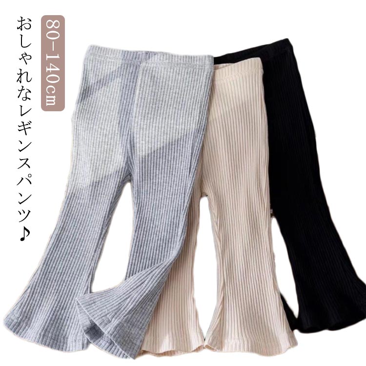 Rakuten - 幼稚園 ベビー パンツ フレアパンツ 保育園 リブレギンス 女の子 履きやすい 73 裾フレア レギンス 夏 スパッツ 冬 赤ちゃん ガールズ スパッツ キッズ 小学生 秋 ストレッチパンツ レギパン ベビー 長ズボン リブ素材 カジュアル フレアレギンス 80 90 100 110 120 130