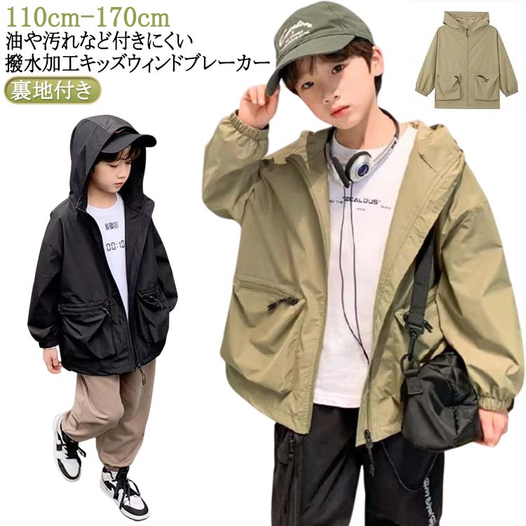 Rakuten - 防風 ジュニア 撥水 上着 小学生 マウンテンパーカー 防水 男の子 ジャケット マウンテンパーカー アウター 子供服 キッズ 薄手 120cm かっこいい ブルゾン ジャンパー ジャケット 長袖 裏地付き パーカー 110cm フード付き 130cm 140cm 150cm 160cm 170cm