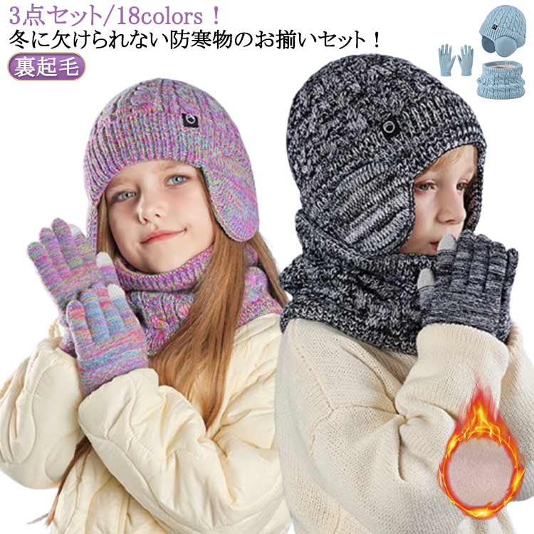Rakuten - 耳あて付き帽子 手袋 マフラー スヌード 4-10歳お子様向け キッズ 男の子 子供用 【3点セット】 秋 ニット帽子 グローブ 女の子 ネックウォーマー 裏起毛 冬 ニットキャップ ニット帽 ワッチキャップ 幼児 防寒 あったか 子ども