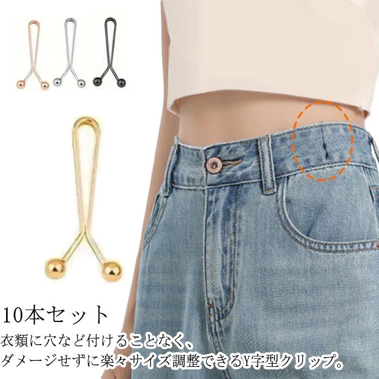 Rakuten - セルフウエスト調整 挟むだけでウェスト調節♪ クリップ ウェストアジャスター ウェスト調節 クリップ 10本セット セルフウエスト調整 ピン サイズ直し 調整 Y字型 アジャスター ズボンサイズ直し ウエスト 挟むだけでウェスト調節♪