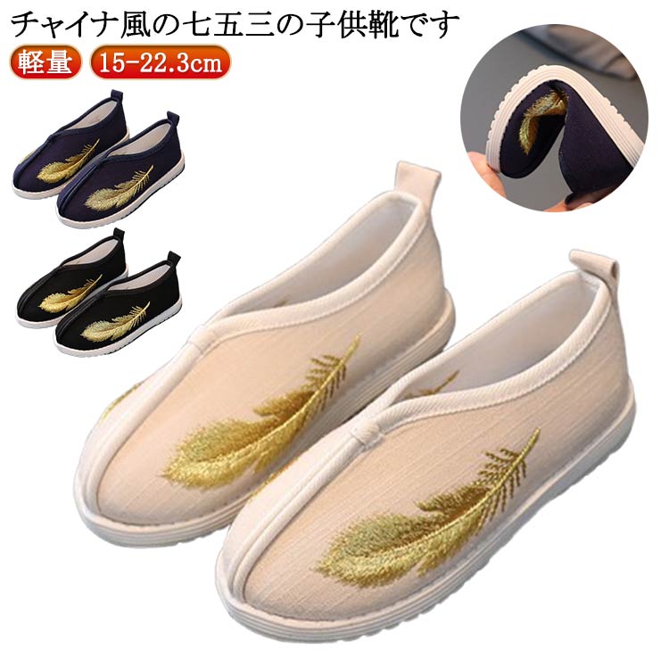 Rakuten - 七五三 靴 刺繡 七五三靴 女の子 フラットシューズ シューズ 男の子 痛くない 和装 シューズ 和服 フォーマルシューズ スリッポン 子供靴 刺繡 チャイナシューズ 漢服 キッズ 唐装 チャイナ靴 履物 お正月 軽量 歩きやすい