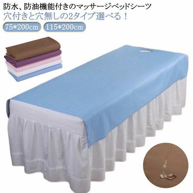 乐天商城 - エステベッドカバー 呼吸穴付き サロン用 シーツ 防油 ベッドシーツ 敷きシーツ 美容室 エステベッド エステ用 SPA エステベッドカバー マッサージ用 穴なし マッサージ用 整体院 マッサージベッド