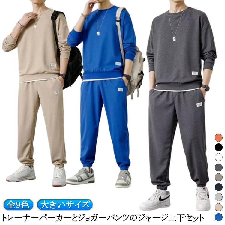 スポーツウエア プルーオバー 全9色 2点セット セットアップ ジャージ ベージュ ロングパンツ ジ ...