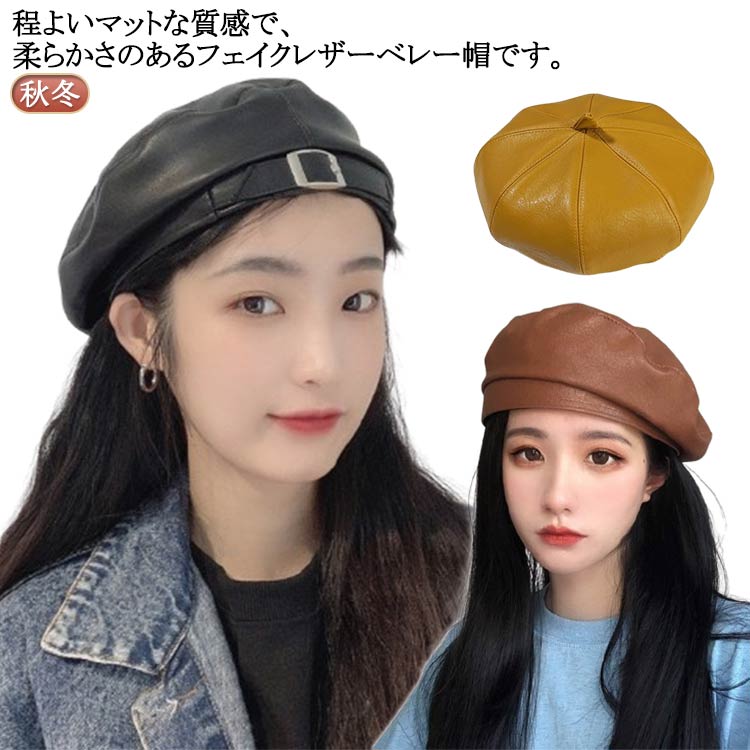 Rakuten - 帽子 レザーベレー帽 帽子 コーデ ベレー帽 秋冬 秋 秋冬 秋冬 かわいい ベレー帽 綿 レザー 帽子 帽子 レディース レディース ベレー ベレー帽 冬 ぼうし 帽子 革 レディース キレイにかぶれる お洒落 レトロ クラシカル スタンダード 上品 こなれ感 抜け感