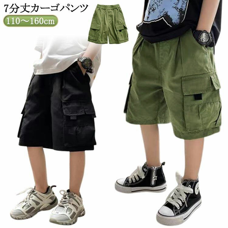 Rakuten - 薄手 パンツ 子供服 キッズ カーゴパンツ おしゃれ カーゴパンツ 夏 男の子 小学校 7分丈 半ズボン 子ども ジュニア 小学生 ボトムス カジュアル 130 イージーパンツ ハーフパンツ 幼稚園 ウエストゴム 公園 散歩 110 120 カーゴパンツ 140 150 160cm