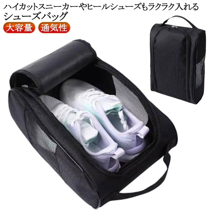 ハイカットスニーカーやヒールシューズもラクラク入れるシューズバッグ。両サイドメッシュ切り替えで、通気性抜群、気になる匂いが困らないシューズポーチ。他の荷物にシューズが直接触れないから、汚れてはいけない衣類とも分けての収納が出来るのでおすすめです。スポーツやアウトドアの際や、荷物が多くかさばりがちな旅行バッグの中身も、これでさっときれいにまとめられます。 サイズ 32cm*23cm*12cm サイズについての説明 ※実寸はメジャー採寸の為、若干の誤差が生じる場合があります。 素材 オックスフォード 色 ブラック 備考 ●サイズ詳細等の測り方はスタッフ間で統一、徹底はしておりますが、実寸は商品によって若干の誤差(1cm～3cm )がある場合がございますので、予めご了承ください。 ●製造ロットにより、細部形状の違いや、同色でも色味に多少の誤差が生じます。 ●パッケージは改良のため予告なく仕様を変更する場合があります。 ▼商品の色は、撮影時の光や、お客様のモニターの色具合などにより、実際の商品と異なる場合がございます。あらかじめ、ご了承ください。 ▼生地の特性上、やや匂いが強く感じられるものもございます。数日のご使用や陰干しなどで気になる匂いはほとんど感じられなくなります。 ▼同じ商品でも生産時期により形やサイズ、カラーに多少の誤差が生じる場合もございます。 ▼他店舗でも在庫を共有して販売をしている為、受注後欠品となる場合もございます。予め、ご了承お願い申し上げます。 ▼出荷前に全て検品を行っておりますが、万が一商品に不具合があった場合は、お問い合わせフォームまたはメールよりご連絡頂けます様お願い申し上げます。速やかに対応致しますのでご安心ください。