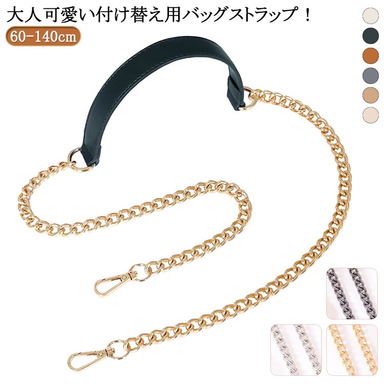 樂天商城 - 着せ替え ストラップ かばん ショルダーベルト ショルダーストラップ のみ 単品 チェーン バッグ 鞄 ショルダーストラップ 付け替え チェーンストラップ チェーンベルト 合皮 レディース 肩掛け 斜め掛け フェイクレザー アクセサリー 小物 取り外し可能 無地 肩紐