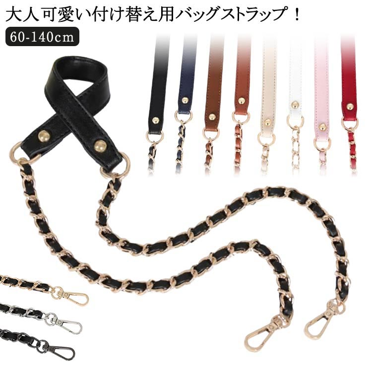 Rakuten - かばん レディース フェイクレザー チェーン ショルダーストラップ のみ 単品 斜め掛け バッグ 付け替え ストラップ 鞄 チェーンストラップ チェーンベルト 合皮 ショルダーベルト ストラップ 肩掛け 着せ替え アクセサリー 小物 取り外し可能 無地 肩紐