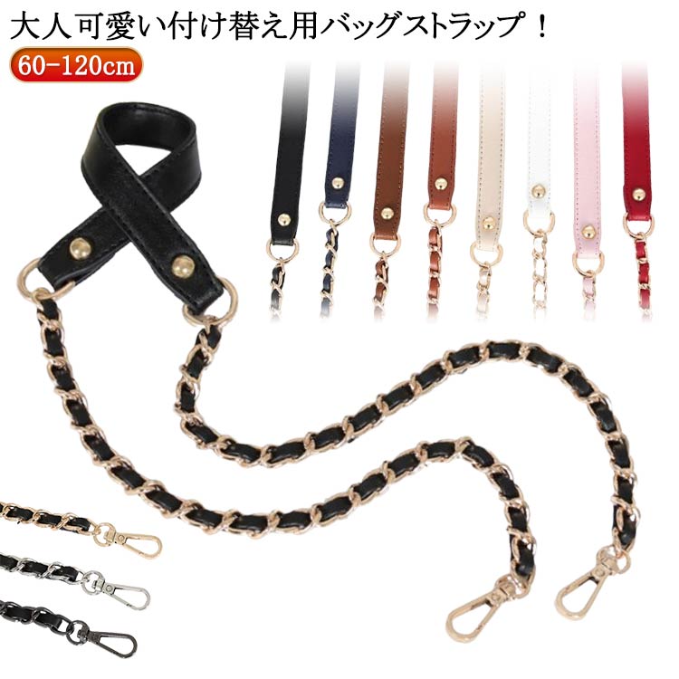 Rakuten - 鞄 チェーンストラップ かばん 単品 ストラップ のみ チェーン ショルダーストラップ ショルダーベルト バッグ ショルダーストラップ 付け替え レディース 肩掛け 合皮 ストラップ チェーンベルト 斜め掛け 着せ替え アクセサリー 小物 取り外し可能 無地 肩紐