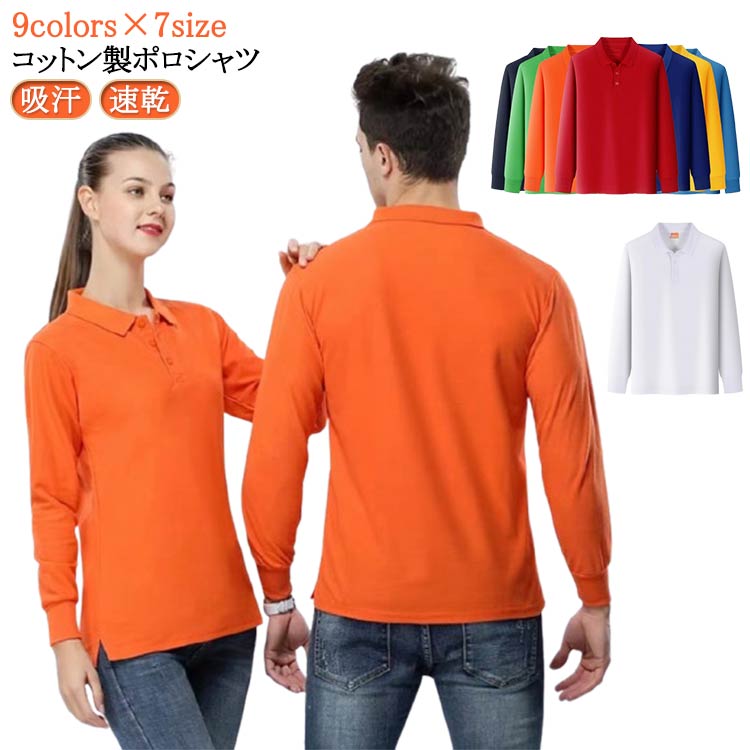 Rakuten - 綿100％ トップス 無地 長袖 ポロシャツ メンズ 通勤 ゴルフウェア 速乾 ポロシャツ ドライ ビズポロ ユニフォーム ポロシャツ コットン 通学 吸汗 ビジネス イベント 作業服 介護 文化祭 運動会