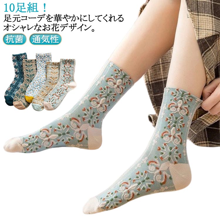 Rakuten - 花柄 綿 10足セット 北欧デザイン 靴下 通気性 くつした レディース 女性用 クルー丈ソックス 靴下 抗菌 かわいい カラフル オシャレ 春夏秋冬 コットン 立体的 お花 防寒 可愛い