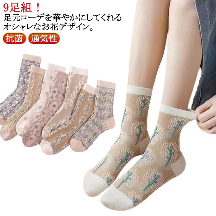 クルー丈ソックス 靴下 北欧デザイン 9足セット 綿 かわいい カラフル 抗菌 女性用 くつした おしゃれ 靴下 通気性 花柄 オシャレ 春夏秋冬 コットン 立体的 お花 防寒 可愛い