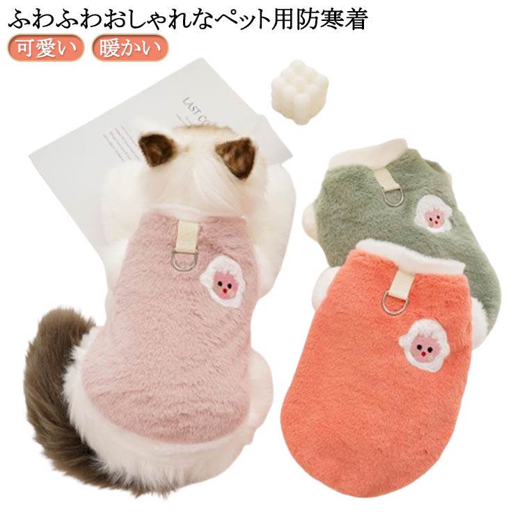 Rakuten - アウター ペット用ウエアー 秋冬 もこもこ 犬 散歩 送料無料 いぬ 犬の服 防寒着 ドッグウェア 猫 キャット 服 ベスト ボア 小型犬 あったか 暖かい 防寒 可愛い おしゃれ かわいい ペットウェア 送料無料 犬用品 猫用品 プレゼント