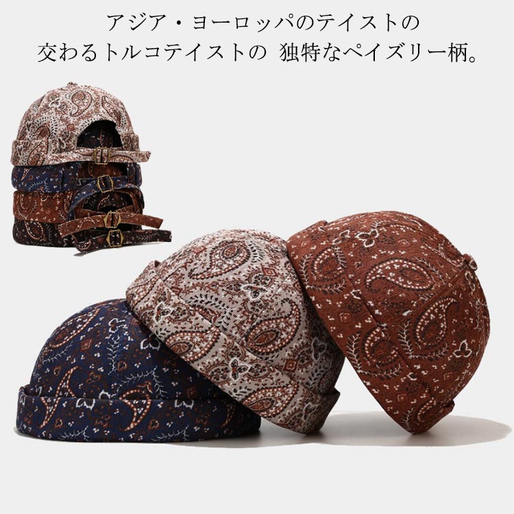 Rakuten - レディース ロールキャップ つばの無い帽子 Paisley柄 ペイズリー 秋冬 秋 春夏 帽子 冬 ブラック フィッシャーマンキャップ フィッシャーマンキャップ ロールキャップ ビッグワッチ 帽子 メンズ レディース ブルー ブラウン ロールキャップ ベージュ