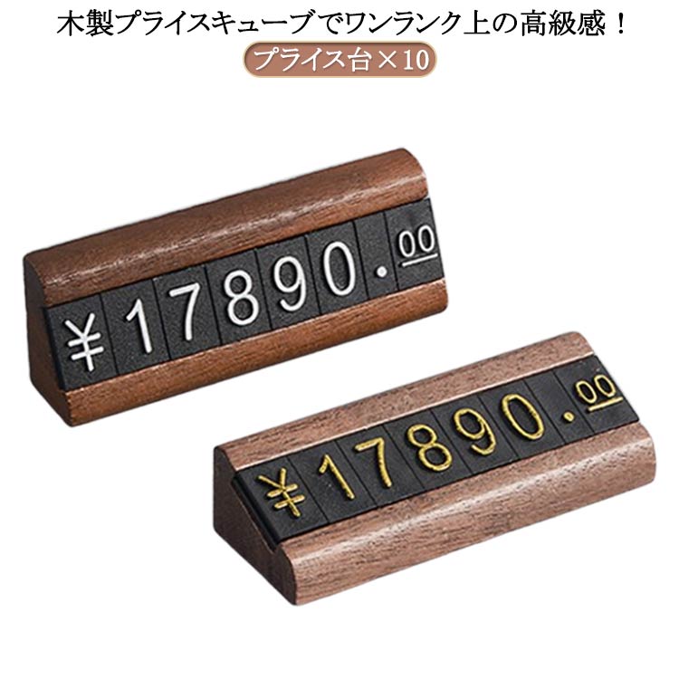 樂天商城 - プライスカード プライスカード立て キューブ プライスキューブ プライス台×10 値札 プライス台×10 値札プレート 値札プレート 価格表示 プライスボード プライススタンド セット お値段スッキリ表示 プライスタグ 値段