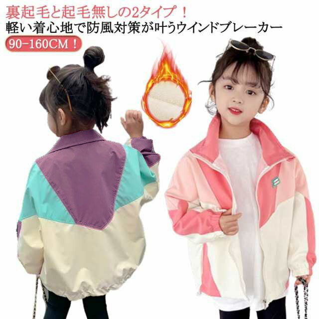 樂天商城 - キッズ 春アウター ジャケット 冬 ウィンドブレーカー 裏起毛 秋服 ジャンパー フードなし スポーツ 色切り替え ナイロンジャケット 防風 アウター 子供服 薄手 秋 春アウター 女の子 秋コート マウンテンパーカー ウィンドブレーカー 秋物