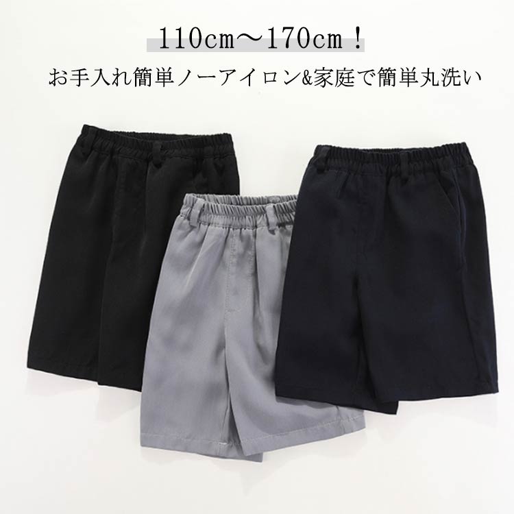 Rakuten - 総ゴム 黒 学生服 ノーアイロン 入学式 ショートパンツ 半ズボン 小学生 キッズ 小学校 グレー 紺 通学服 5分丈 制服 スクール 5分丈 洗える キッズ ジュニア 卒業式 冠婚葬祭 ハーフパンツ ウエストゴム 発表会 学生ズボン 110 120 130 140 150 160 170cm