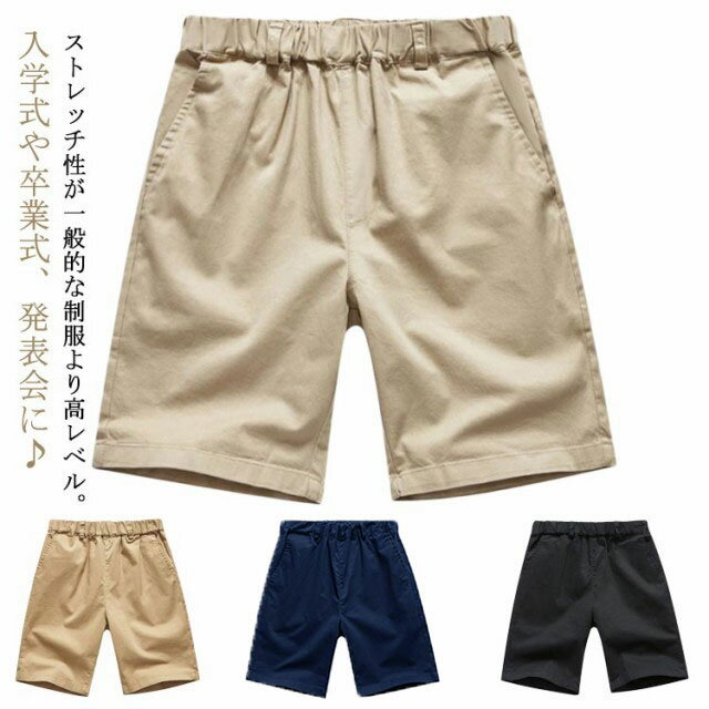 Rakuten - 130cm 総ゴム ズボン 男児 5分丈半ズボン 紺 入学式 卒業式 発表会 110-160サイズ キッズ キッズ ジュニア 送料無料 半ズボン ハーフパンツ 学生服 学生ズボン 無地 制服 男の子 男子 子供 用 洗える ジュニア 120cm 5分丈半ズボン 140cm 150cm 160cm 170cm スクール