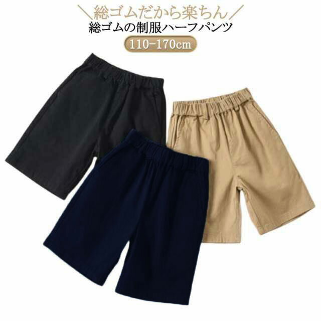 Rakuten - ウエスト 小学生 制服 ショートパンツ 黒 半ズボン 総ゴム ハーフパンツ 小学校 5分丈 紺 コットン 綿 薄手 通学服 洗える 小学生 キッズ 学生服 キッズ ジュニア スクール 入学式 卒業式 冠婚葬祭 発表会 学生ズボン