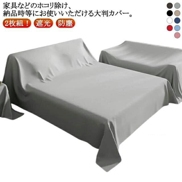 Rakuten - 布 家具カバー 防塵 2枚組！ベッドカバー 防塵カバー 大判 送料無料 2枚組！ベッドカバー 2枚組！ベッドカバー 室内 マルチカバー ファニチャーカバー 遮光 撮影背景 埃カバー ソファカバー 保護カバー 洗える 多機能 長方形