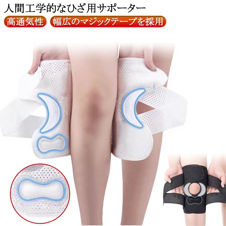 【人間工学的なひざ用サポーター】曲げ伸ばしの多い膝頭や裏側は、食い込みを防いでカーブカット構造になっています。メッシュ生地採用ですので、ムレにくいのもポイントです。【フロントオープンのデザイン】膝蓋骨のカーブに360°完全にフィットし、損傷の回復とスポーツによる怪我に。【幅広のマジックテープを採用】マジックテープ式なので、サポーターの締め付けを簡単に調整することが可能です。【いつでも快適な着用感】このひざサポーターは通気性、吸汗速乾性に優れ、汗をかいてもサラッと快適です。【簡単に着け外しOK】ボトムを履いたまま簡単に着け外しできるフルオープンタイプの膝サポーターです。【様々なシーンに最適】ランニング、ジョギング、ジム、ウェイトリフティング、バスケットボールなど、数多くのスポーツで幅広く使用されている膝用サポーターです。また、手術後の回復のために運動する方や、長時間立ったり歩いたりする方にもお勧めです。日常生活で使用すると、24時間一日中サポートが受けられます。 サイズ M L XL 2XL 3XL サイズについての説明 Mおすすめ体重47.5-62.5kg Lおすすめ体重62.5-80kg XLおすすめ体重80-97.5kg 2XLおすすめ体重97.5-120kg 3XLおすすめ体重120-140kg 素材 ポリエステル 色 ホワイト ブラック 備考 ●サイズ詳細等の測り方はスタッフ間で統一、徹底はしておりますが、実寸は商品によって若干の誤差(1cm～3cm )がある場合がございますので、予めご了承ください。 ●製造ロットにより、細部形状の違いや、同色でも色味に多少の誤差が生じます。 ●パッケージは改良のため予告なく仕様を変更する場合があります。 ▼商品の色は、撮影時の光や、お客様のモニターの色具合などにより、実際の商品と異なる場合がございます。あらかじめ、ご了承ください。 ▼生地の特性上、やや匂いが強く感じられるものもございます。数日のご使用や陰干しなどで気になる匂いはほとんど感じられなくなります。 ▼同じ商品でも生産時期により形やサイズ、カラーに多少の誤差が生じる場合もございます。 ▼他店舗でも在庫を共有して販売をしている為、受注後欠品となる場合もございます。予め、ご了承お願い申し上げます。 ▼出荷前に全て検品を行っておりますが、万が一商品に不具合があった場合は、お問い合わせフォームまたはメールよりご連絡頂けます様お願い申し上げます。速やかに対応致しますのでご安心ください。