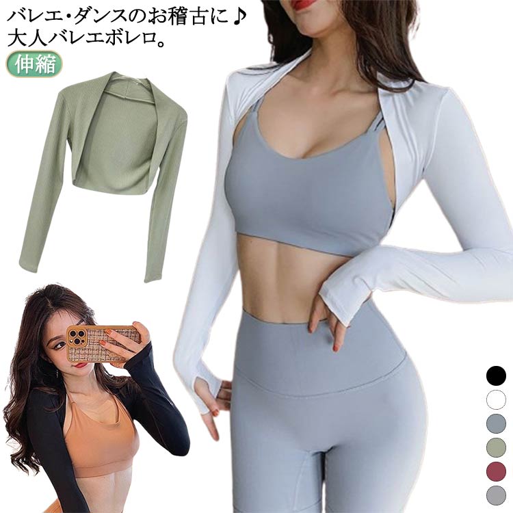 樂天商城 - リブ 長袖 リブ ボレロ 羽織り トップス ヨガ バレエウェア レディース ダンス ダンス 大人用 カーディガン 軽量 バレエ レッスン バレエ 練習着 ウォームアップ 寒さ対策 バレエ 薄手 ストレッチ 伸縮 バレエ衣装 防寒 ボレロ カーディガン