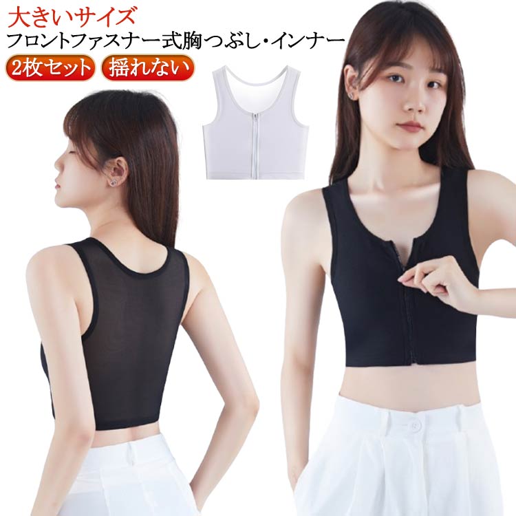 大きいサイズ 胸を小さく見せるシャツ ナベシャツ 大きいサイズ ブラ ファスナー 男装 下着 メッシュ 胸サポータ 胸を小さく見せる 小胸 胸つぶし 和装ブラジャー ブラ 2枚セット コスプレ レディース 和装ブラ インナー 着痩せ ブラジャー さらし