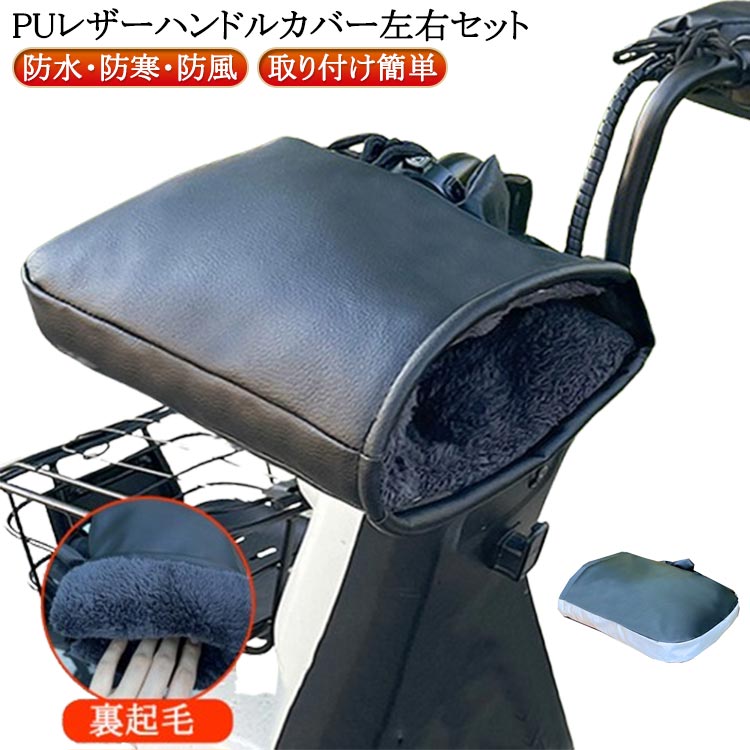 防水 暖かい 寒さ対策 オートバイ ハンドルカバー 自転車 裏起毛 自転車 アップハンドル 防寒グッズ ロードバイク スクーター 冬用 取り付け簡単 ハンドルウォーマー サイクリング グローブ 防風 反射テープ付き