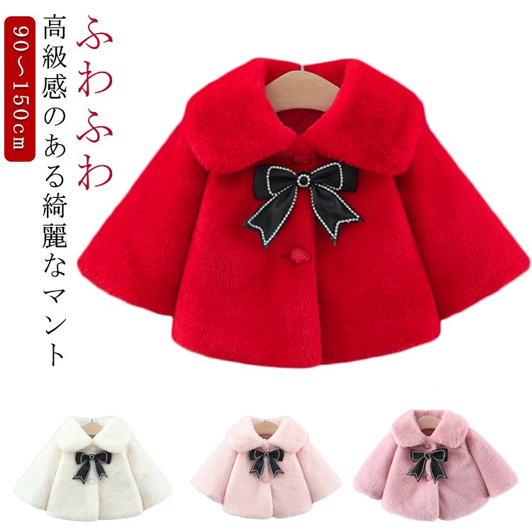 樂天商城 - フォーマル アウター ジャケット ファーケープ リボン ドレス用 キッズ 長袖 パーティー 赤 ファーボレロ ベビー ケーブ ピアノ発表会 プリンセス 白 ポンチョ マント 女の子 マント 披露宴 誕生日 羽織物 秋服 七五三 結婚式 3歳 7歳 小学生