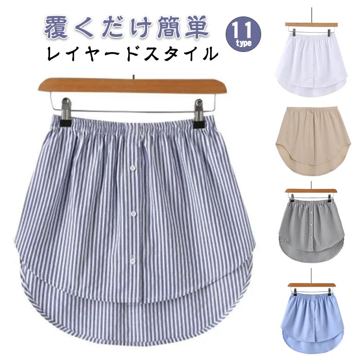 Rakuten - 大きいサイズ レイヤード 体型カバー つけ裾 シャツ 白 付け裾 シャツ生地 重ね着 きれいめ トップス 着け裾 シャツ インナー フェイクレイヤード 裾 重ね着風 つけすそ 黒 Tシャツ 春 夏 ロング ゴム ホワイト ブルー ストライプ