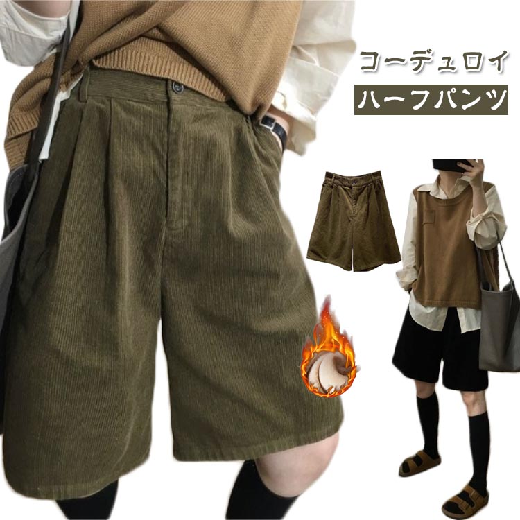 Rakuten - ショートパンツ 秋冬 キュロットパンツ 通勤 ハーフパンツ コーデュロイ 裏起毛 防寒 レディース ワイドパンツ 秋冬 キュロット キュロット 厚手 足長 きれいめ 着痩せ 五分丈 通学 ひざ丈 短パン ウエストゴム