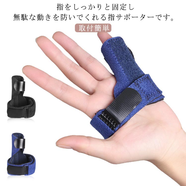 取付簡単。指をしっかりと固定し 無駄な動きを防いでくれる指サポーターです。2本指連結。金属プレートでしっかり固定！通気性が抜群・手洗いできる素材。フリーサイズ・左右兼用・男女兼用！マジックテープ着脱式。ひとりで簡単に装着可能！手のこう側・ひら側のどちらでも装着可能！バレー・バスケ・野球などで起こる突き指などに！指の腱鞘炎・ばね指・捻挫などに！指を曲げると痛む方など！ サイズ F サイズについての説明 サイズは写真通り 素材 ポリエステル SBR アルミニウム合金 色 ブルー ブラック 備考 ●サイズ詳細等の測り方はスタッフ間で統一、徹底はしておりますが、実寸は商品によって若干の誤差(1cm～3cm )がある場合がございますので、予めご了承ください。 ●製造ロットにより、細部形状の違いや、同色でも色味に多少の誤差が生じます。 ●パッケージは改良のため予告なく仕様を変更する場合があります。 ▼商品の色は、撮影時の光や、お客様のモニターの色具合などにより、実際の商品と異なる場合がございます。あらかじめ、ご了承ください。 ▼生地の特性上、やや匂いが強く感じられるものもございます。数日のご使用や陰干しなどで気になる匂いはほとんど感じられなくなります。 ▼同じ商品でも生産時期により形やサイズ、カラーに多少の誤差が生じる場合もございます。 ▼他店舗でも在庫を共有して販売をしている為、受注後欠品となる場合もございます。予め、ご了承お願い申し上げます。 ▼出荷前に全て検品を行っておりますが、万が一商品に不具合があった場合は、お問い合わせフォームまたはメールよりご連絡頂けます様お願い申し上げます。速やかに対応致しますのでご安心ください。