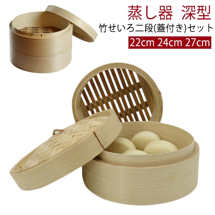 Rakuten - 蒸し器 竹セイロ 中華せいろ 蓋付き 2段 蒸しかご 点心 天然竹 せいろセット 蒸し料理 ヘルシー せいろセット シュウマイ 温野菜