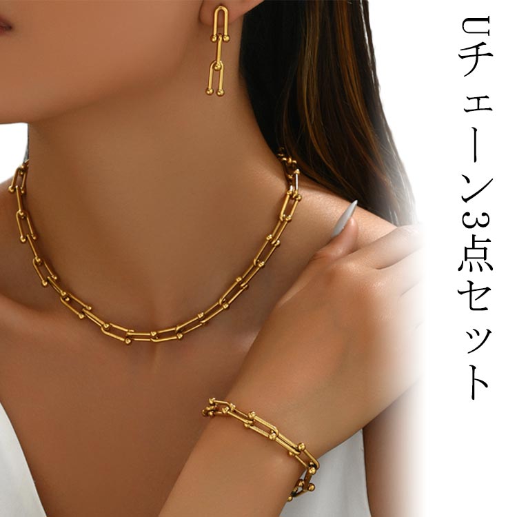 乐天商城 - アクセサリー シンプル チェーン 卒服 Uチェーン リンクチェーン ネックレス プレゼント チェーン 3点セット 女性 ゴールド 母の日 ピアス 卒園式 卒業式 入園式 入学式 高級感 上品 大きめ フォーマル