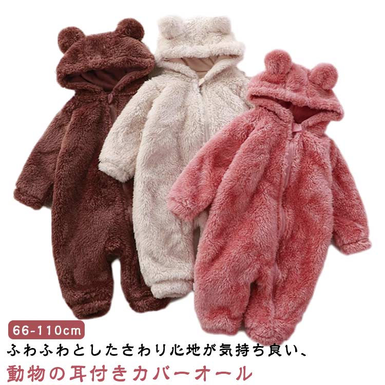 Rakuten - ジャンプスーツ ジップアップ 長袖 アウター 赤ちゃん 耳付き 着ぐるみ フード付き ベビー ロンパース ふわふわ あったか フリース ベビー服 新生児 男の子 女の子 出産祝い 退院