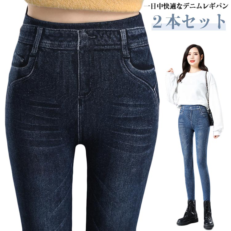 乐天商城 - レギンス レディース 2本セット パンツ ストレッチ 裏起毛タイプあり ウェストゴム ロングパンツ ボトムス 伸縮性 パンツ レギンスパンツ レギンス デニム風 脚長 美脚 フィット