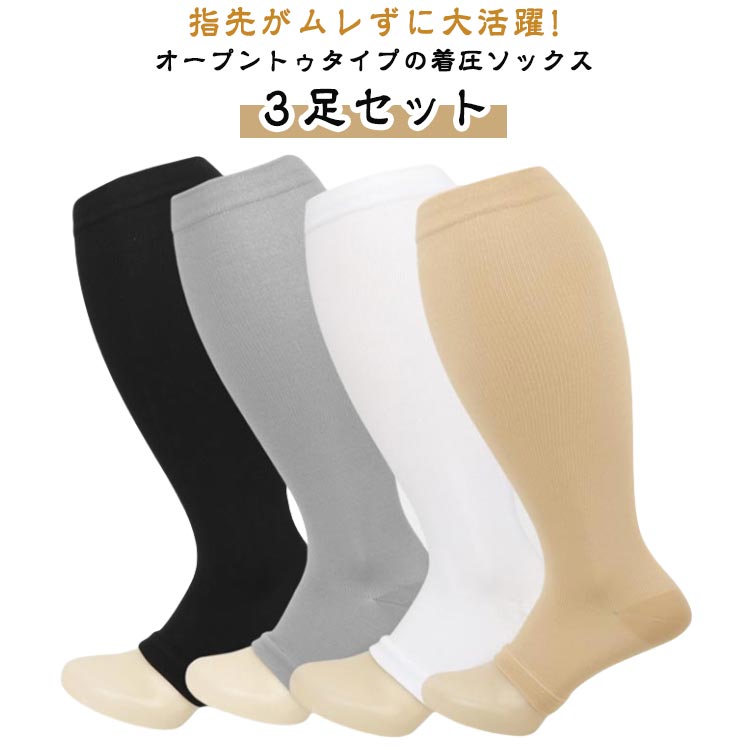 Rakuten - オープントゥ 3足セット 弾性ストッキング メンズ 大きいサイズ レディース むくみ ひざ下 下肢静脈瘤 加圧ソックス 立ち仕事 美脚 着圧ハイソックス 靴下 ふくらはぎ サポーター 寝るとき 足のむくみ 浮腫み